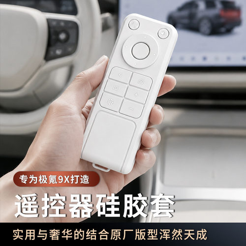 适用于极氪9X车载电视遥控器保护套全包硅胶防摔壳适用车内饰配件