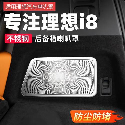 适用理想i6i8后备箱喇叭罩汽车改装配件音响盖网车内装饰贴片用品