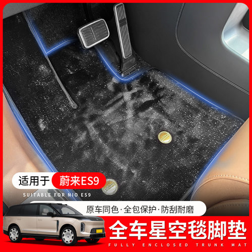 适用于26款蔚来ES9脚垫星空中排地毯ES9专用六座汽车改装地垫用品