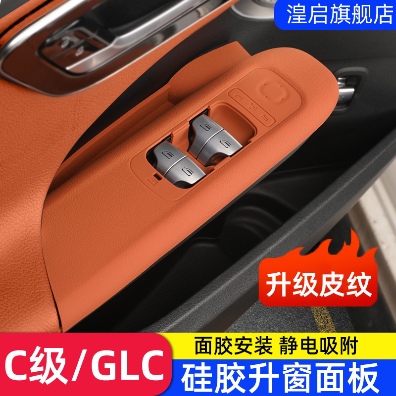 适用奔驰升窗面板硅胶GLC300L C260L GLC260车门扶手贴膜车内用品