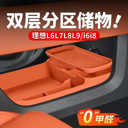 理想i6i8L6L7L8L9中控下储物盒收纳箱硅胶车内装饰专用品改装配件