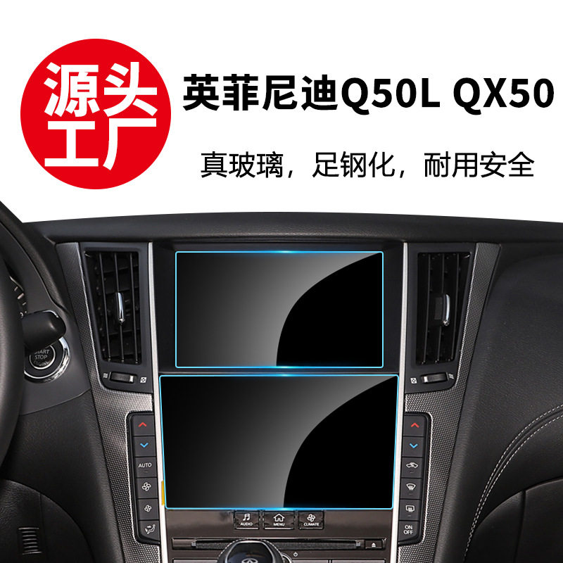 适用英菲尼迪Q50L QX50中控仪表导航显示屏幕钢化玻璃保护贴膜