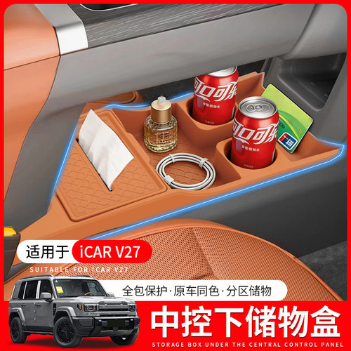 适用奇瑞iCAR V27中控下硅胶储物盒分区收纳隐私置物内饰改装配件