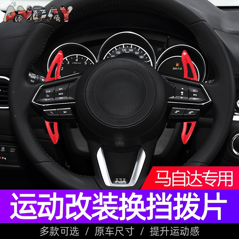 适用马自达3昂克赛拉方向盘拨片cx-4 mx-5阿特兹cx-5改装换挡拨片