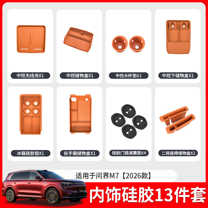 适用26款问界M7/M8中控水杯架硅胶内饰防护收纳套装升级内饰配件