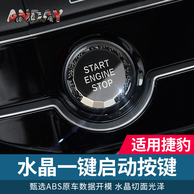 适用于捷豹F-PACE XEL XFL XE XF内饰改装水晶一键启动按钮装饰贴
