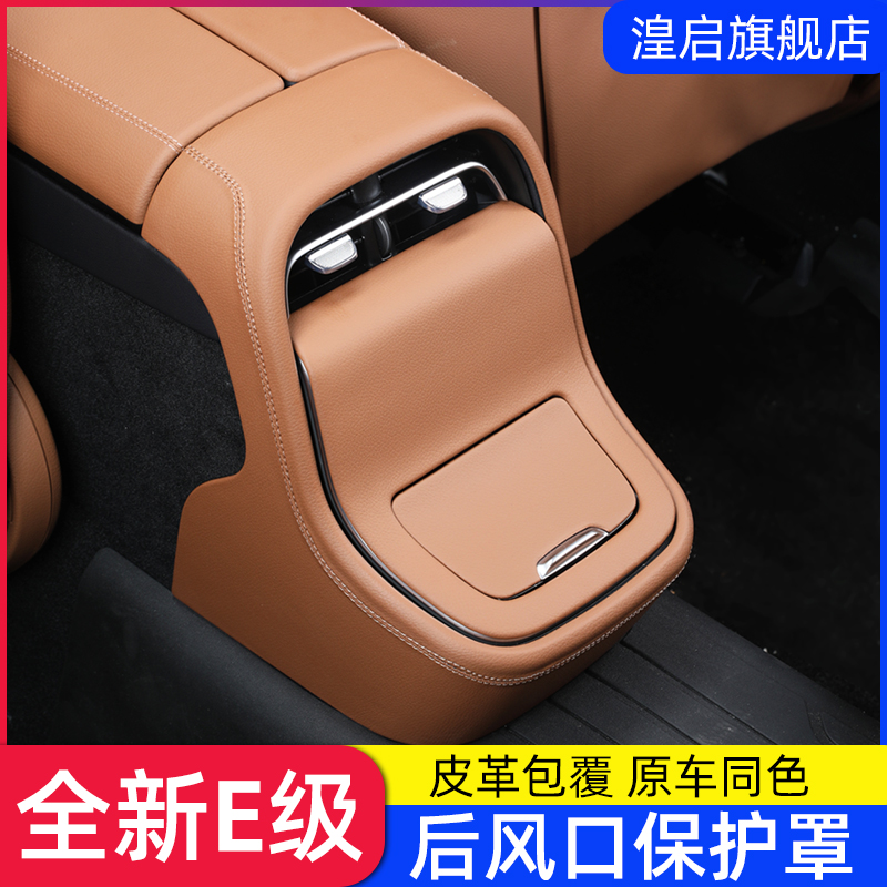适用于24-25款奔驰E300L后出风口面板防踢新E260保护装饰车内用品