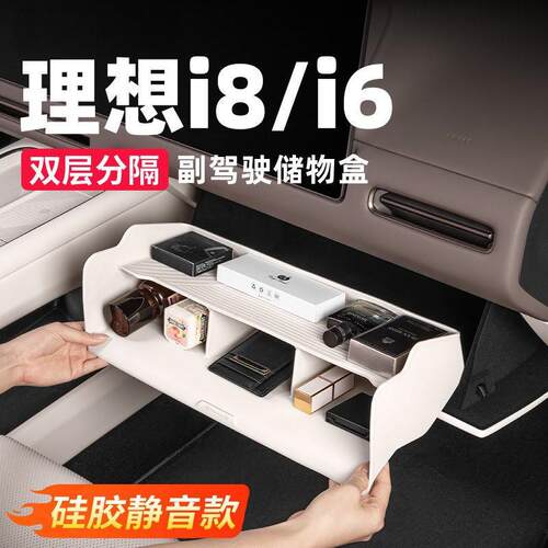 适用理想i6i8副驾驶储物盒硅胶中控收纳用品汽车改装内饰实用配件