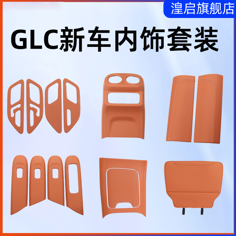 适用23-25款奔驰GLC300L车内用品大全glc260中控装饰保护改装配件