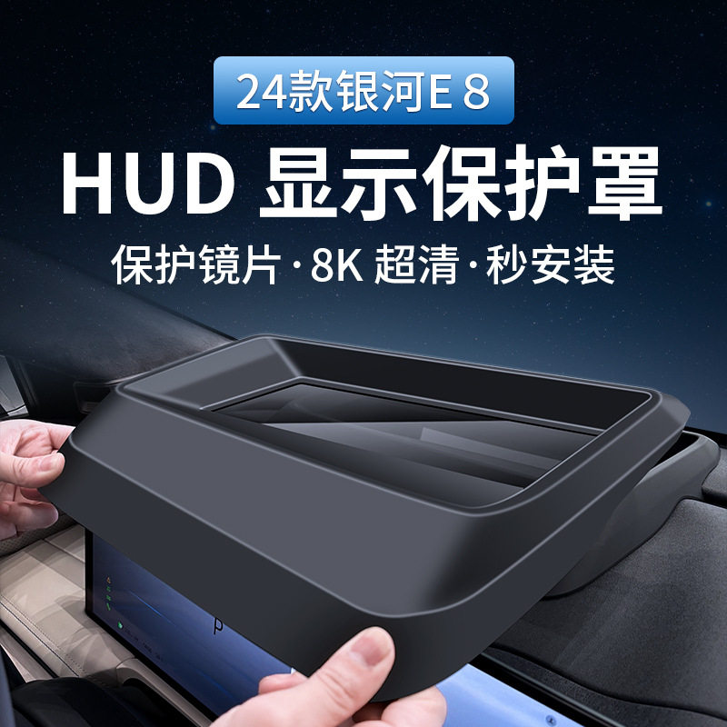 24款吉利银河E8/25款星耀8弧面款抬头显示保护罩仪表台HUD防护罩