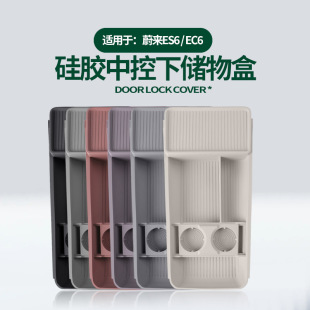 适用蔚来ES6 EC6中控下储物盒原车色车内中控下层硅胶置物收纳盒