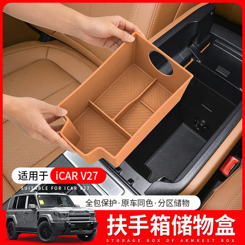 适用于奇瑞ICAR V27中控扶手箱储物盒分区收纳硅胶置物盒内饰配件