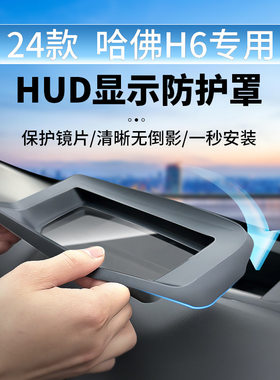 适用21-24款哈佛H6抬头显示保护罩仪表台HUD防尘罩车内饰防护配件