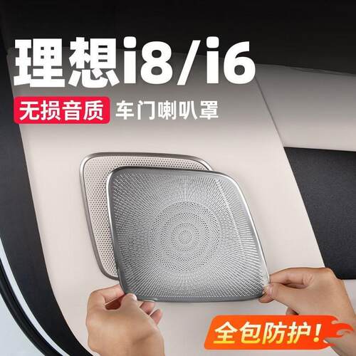 适用理想i6i8车门喇叭罩汽车内装饰贴片音响盖网改装用品配件套装