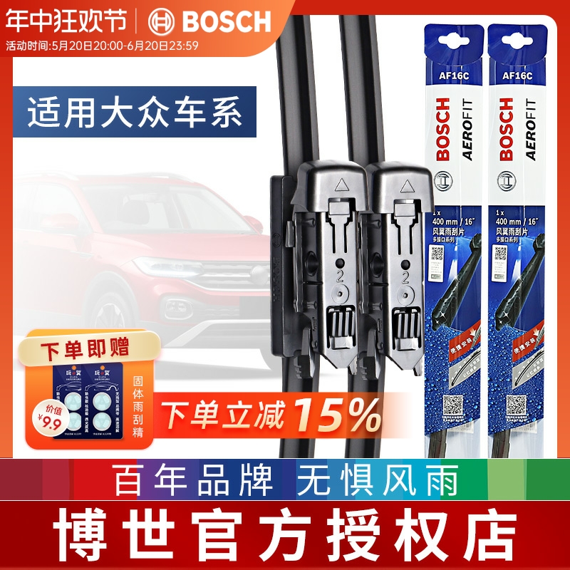 Bosch/博世大众车系高端雨刮器