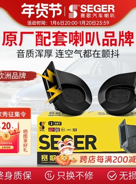 赛歌原厂蜗牛喇叭高低音12V鸣笛防水通用摩托车改装原装汽车喇叭