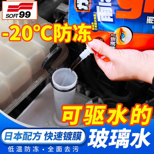 SOFT99镀膜驱水剂防雨型拨水玻璃水汽车雨刷雨刮精浓缩雨敌解防冻
