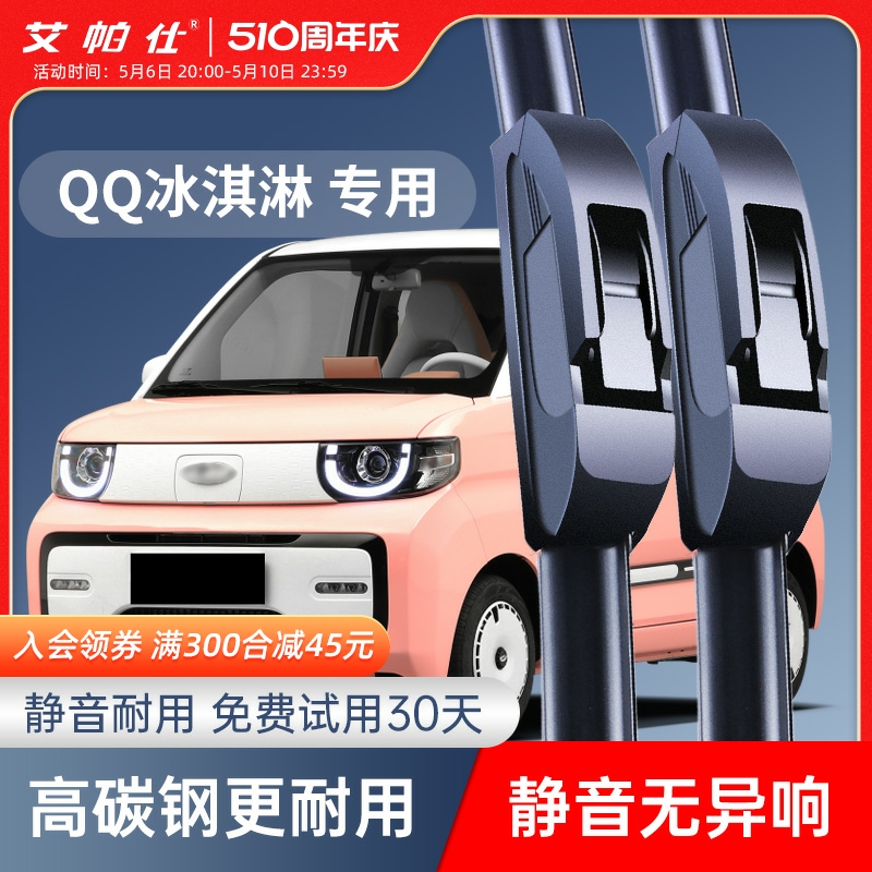 奇瑞 iCar QQ冰淇淋雨刮器迷你新能源原厂原装胶条汽车静音雨刷