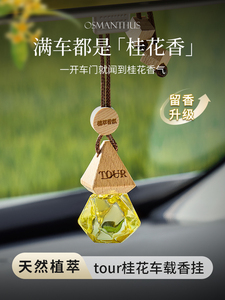 菓凯桂花车载香薰2025新款持久留香水汽车用品车内高级淡香氛挂件