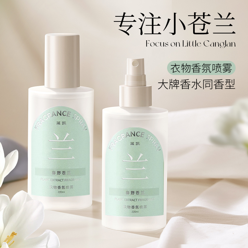 小苍兰衣物香氛喷雾织物护衣