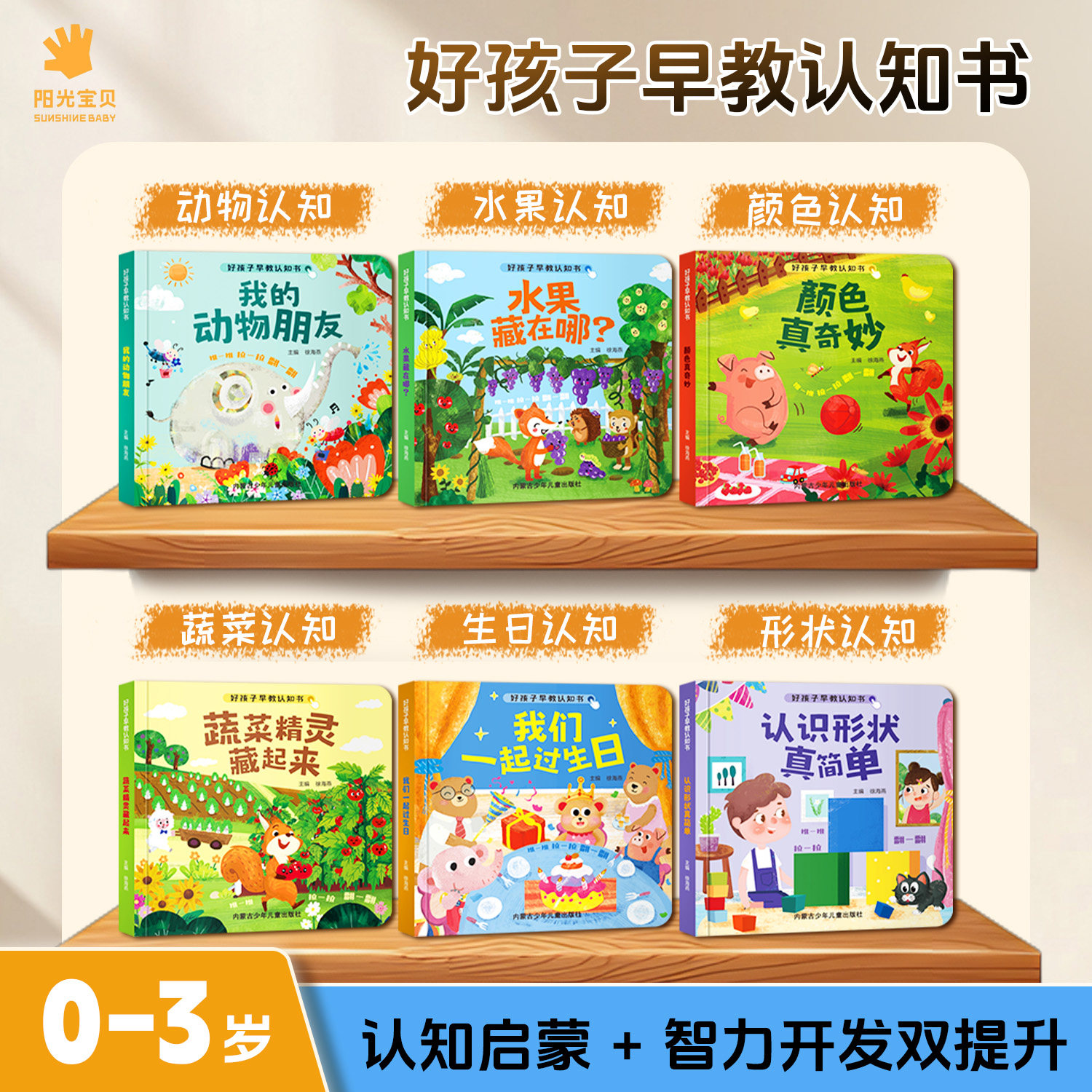 阳光宝贝好孩子早教认知书绘本套装儿童益智启蒙认知训练图画书早教益智立体翻翻0-6岁宝宝启蒙纸板玩具书本翻翻书推拉书籍