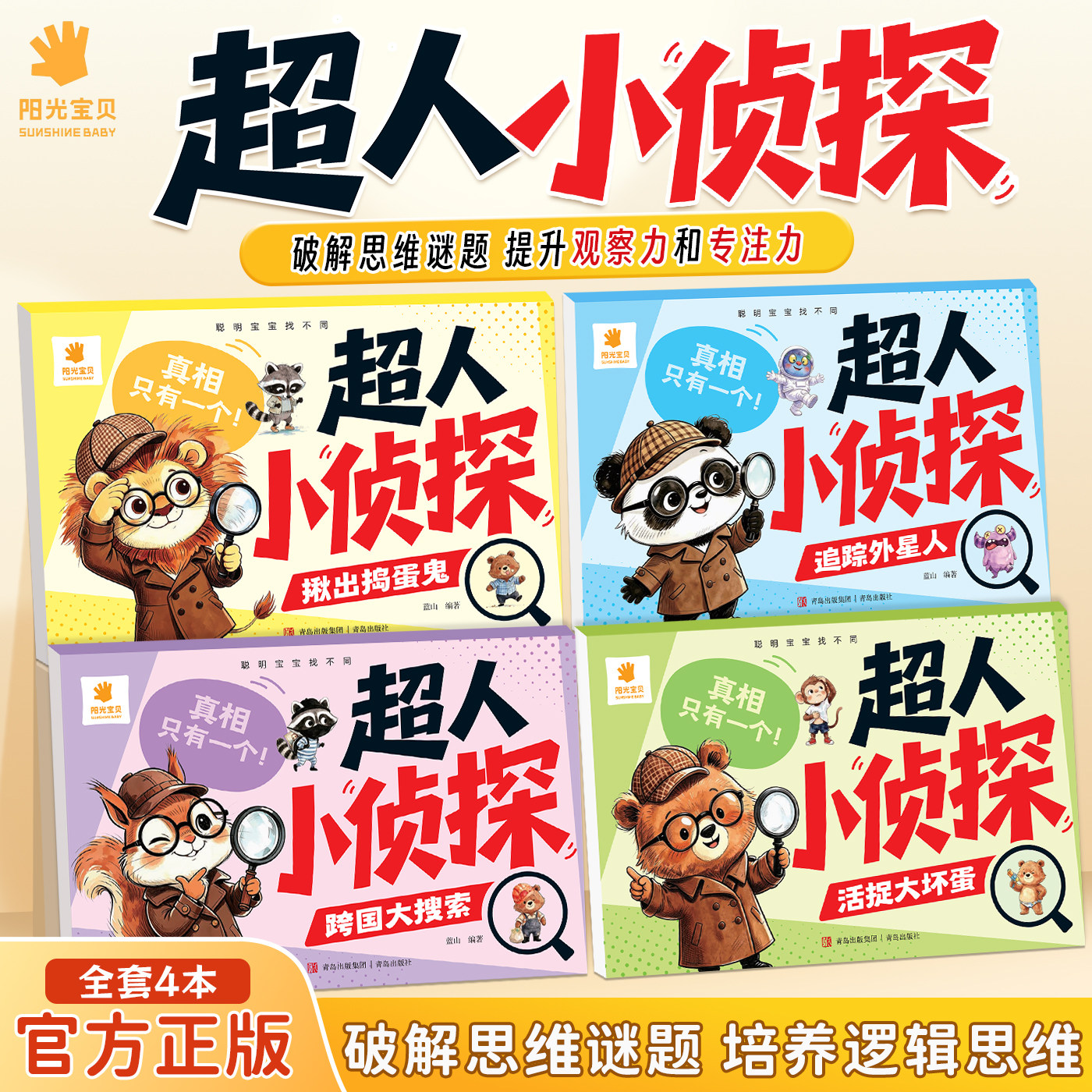 阳光宝贝超人小侦探找不同全4册图片
