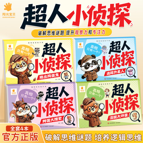 阳光宝贝超人小侦探找不同全4册