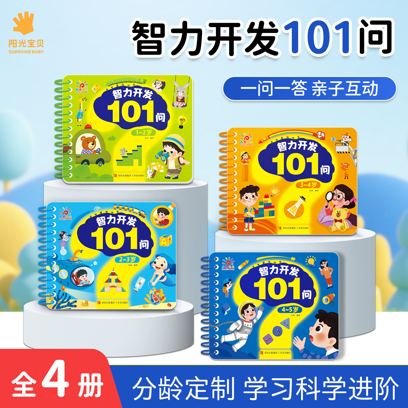 阳光宝贝智力开发问答卡训练书1-6岁益智早教启蒙认知智力开发101问系列亲子互动逻辑思维幼儿宝宝翻翻书撕不烂卡片学习儿童绘本
