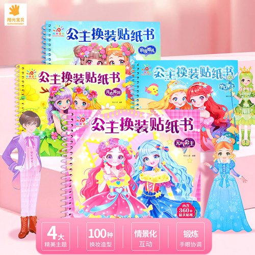 女孩们爱不释手的公主换装贴纸书
