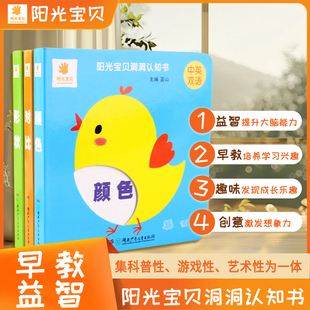 阳光宝贝洞洞认知书全4册一周岁宝宝玩具书小手抠洞挖孔翻翻书形状对比颜色数字拼音中英双语趣味学习适合0 2岁婴儿早教启蒙书籍
