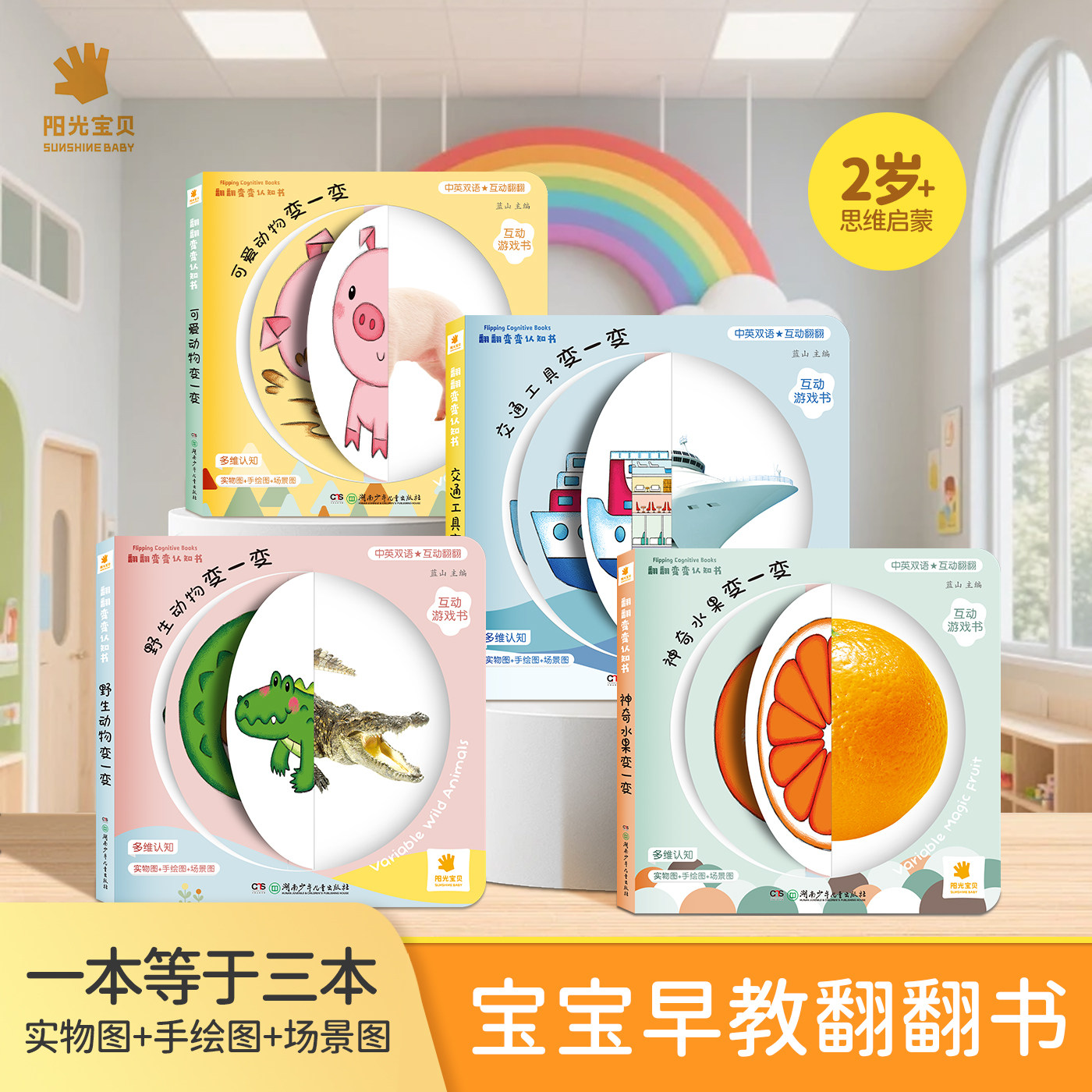 阳光宝贝儿童宝宝启蒙早教书绘本翻翻变变认知书全套系列婴幼儿0到3岁1-2周岁一岁两岁撕不烂益智书本婴儿水果3d立体机关书翻翻书