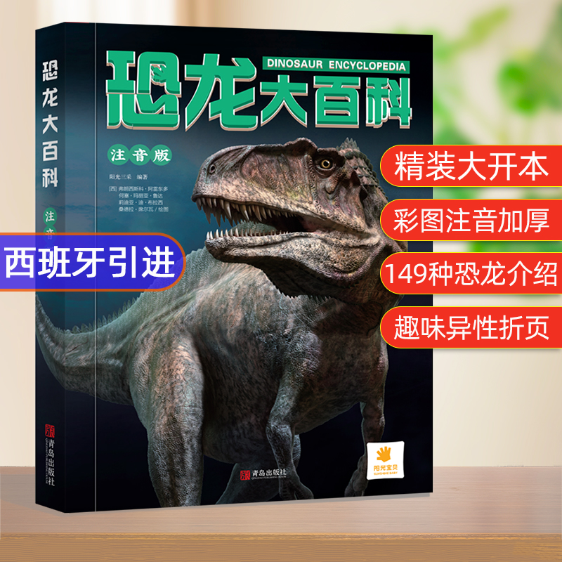 阳光宝贝恐龙书 幼儿恐龙百科全书绘本 注音版读物3-7岁儿童认知恐龙的书本 幼儿园科普书籍大百科故事书 儿童版 图书