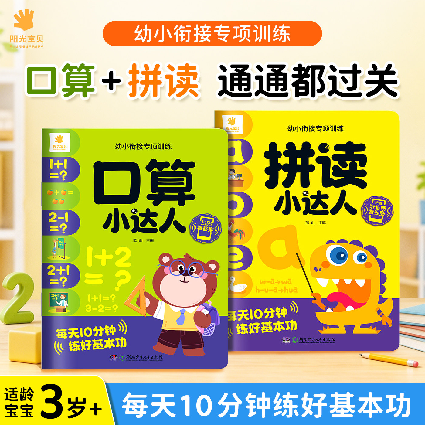 阳光宝贝幼小衔接专项训练数学口算拼读小达人小学一年级教材语文拼音教辅资料学前练习册早教书启蒙认知书幼升小思维训练一日一练