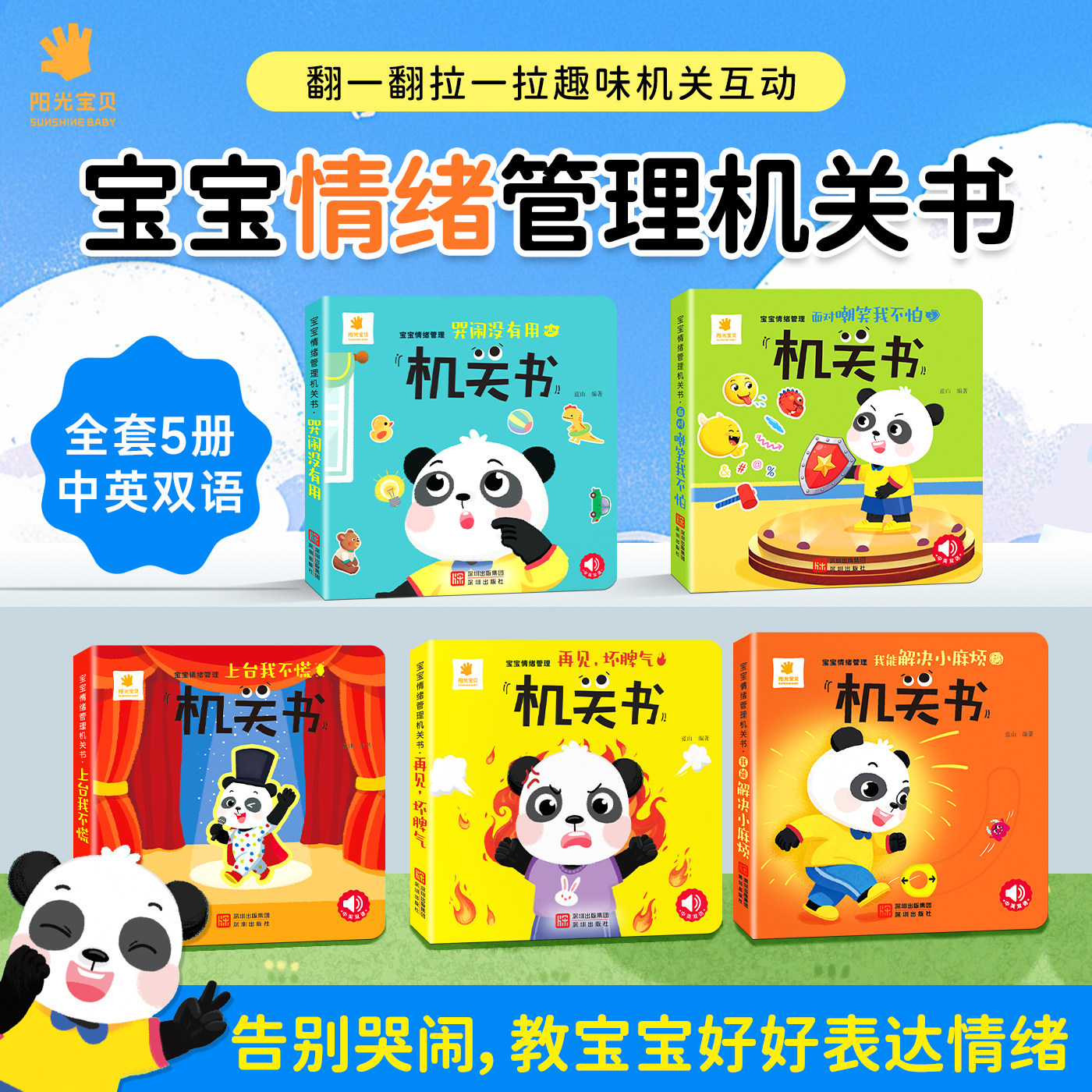 阳光宝贝宝宝情绪管理机关书全套5册儿童绘本益智早教启蒙认知书趣味卡通书0到3岁全套立体图书撕不烂手指推拉书婴幼儿玩具翻翻书
