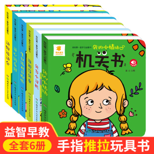 阳光宝贝机关书6册 3岁一岁半宝宝早教书手指推拉书撕不烂洞洞书益智翻翻书 婴幼儿启蒙认知拉拉书立体玩具书触摸书儿童绘本