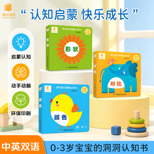 阳光宝贝洞洞认知书全4册一周岁宝宝玩具书小手抠洞挖孔翻翻书形状对比颜色数字拼音中英双语趣味学习适合0-1-2岁婴儿早教启蒙书籍