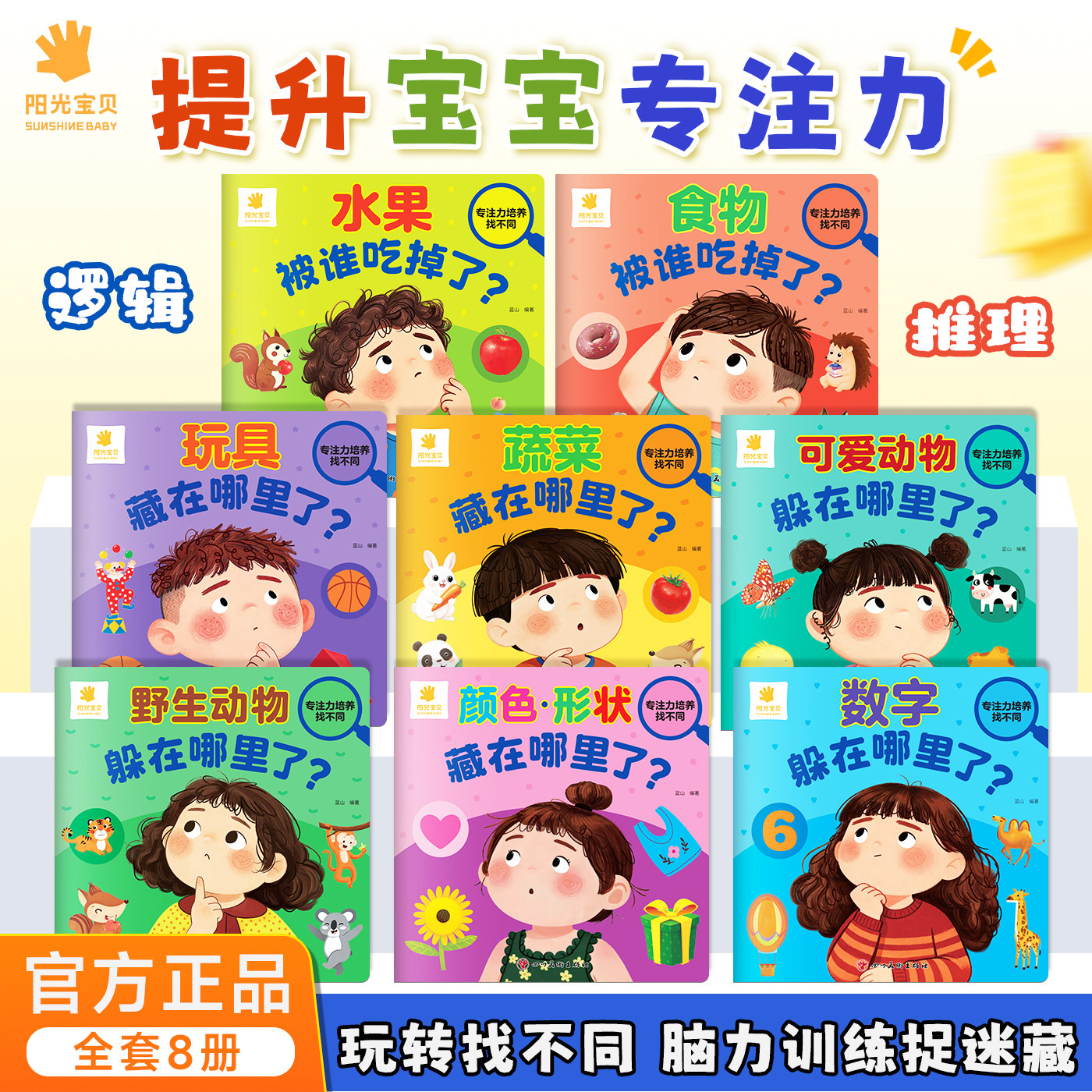 阳光宝贝专注力培养趣味找不同全套8册益智游戏书3-6岁儿童观察力提升专注力逻辑思维宝宝全脑开发训练玩具书注意力培养认知书绘本