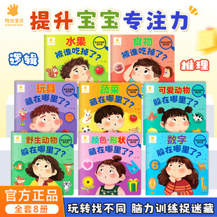 阳光宝贝专注力培养趣味找不同全套8册益智游戏书3-6岁儿童观察力提升专注力逻辑思维宝宝全脑开发训练玩具书注意力培养认知书绘本