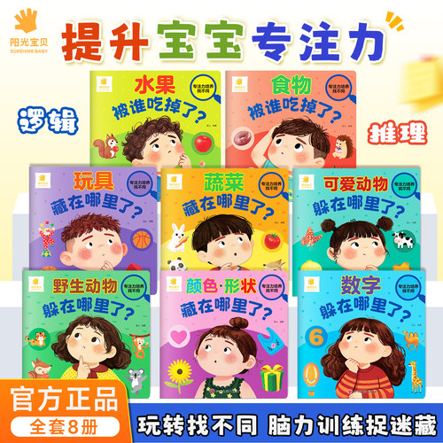 阳光宝贝专注力培养找不同益智书