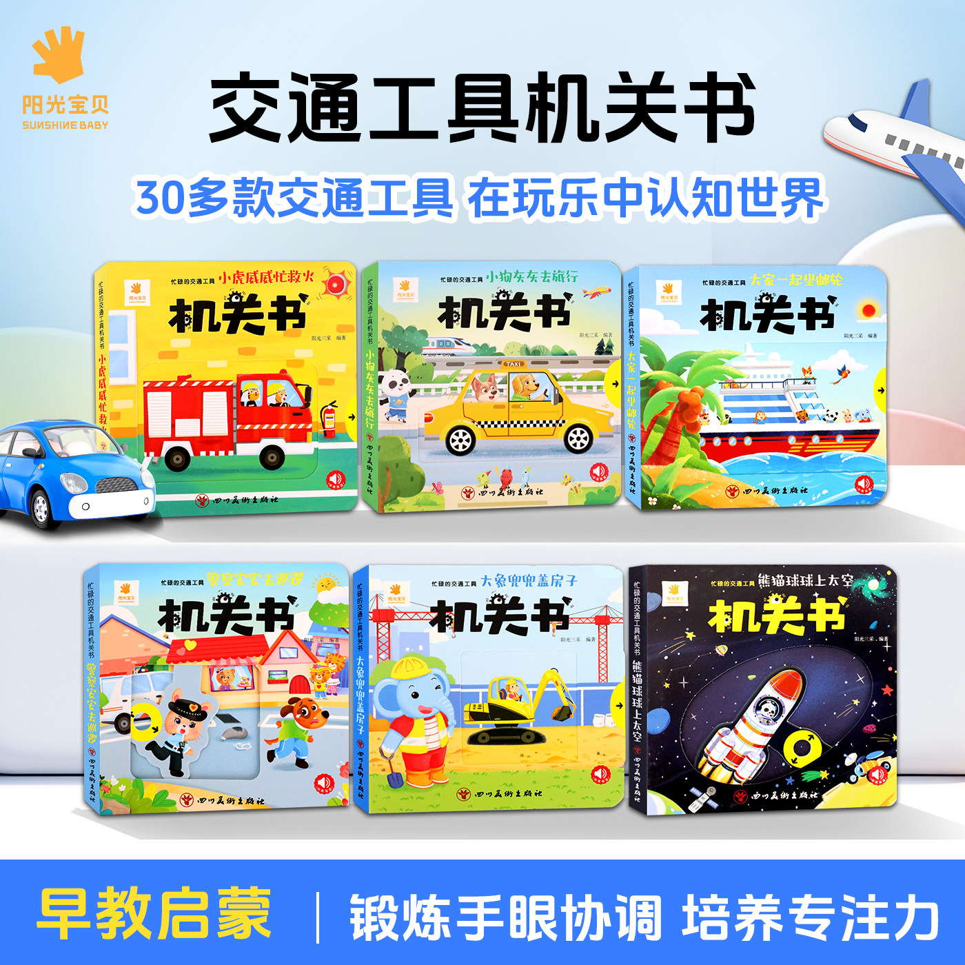阳光宝贝儿童宝宝机关书早教启蒙书忙碌的交通工具系列全套绘本图书0到3撕不烂婴幼儿一岁二岁3D立体推拉书翻翻书趣味益智玩具书