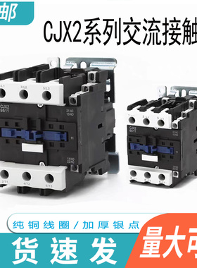 交流接触器cjx2-6511 5011 4011 8011 9511 三相380v单相220v 36v