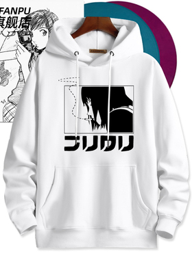 FLCL特别的她动漫同款cos周边连帽卫衣男女二次元秋冬痛衣服潮流