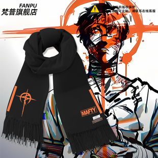 机动战士高达闪光的哈萨维周边cos围巾男女秋冬围脖二次元保暖潮