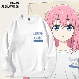 孤独摇滚动漫周边后藤一里同款 卫衣波奇酱白色痛衣cos秋冬衣服男