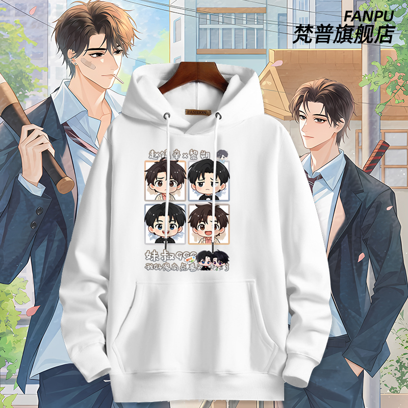 谁把谁当真周边188男团黎朔卫衣