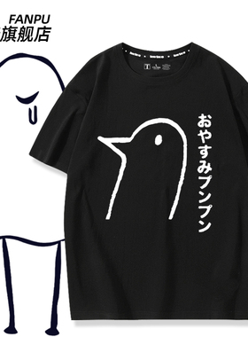 Oyasumi PunPun晚安布布周边同款cos短袖T恤男女夏季二次元痛衣服