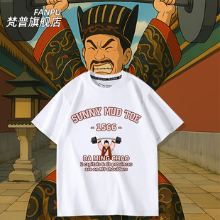 大明王朝1566举重短袖t恤小阁老两京一十三省Sunny mud toe上衣服