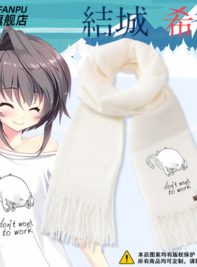9nine 结城希亚 9-nine-动漫周边同款围巾男女秋冬二次元围脖礼物