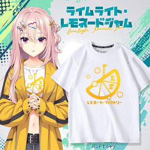 聚光灯柠檬果酱周边阳见惠凪同款cos短袖T恤柚子社男女夏季上衣服