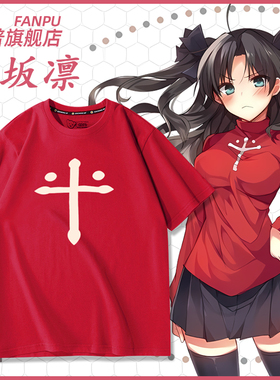 Fatestay night远坂凛周边同款cos服短袖T恤男女夏季痛衣服上衣